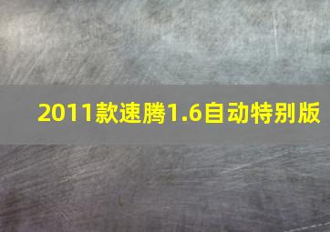 2011款速腾1.6自动特别版