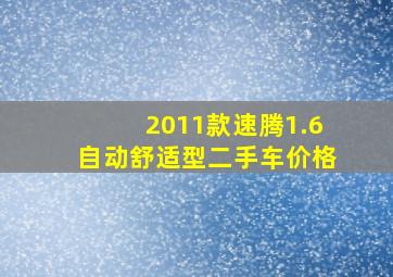 2011款速腾1.6自动舒适型二手车价格