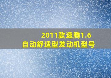 2011款速腾1.6自动舒适型发动机型号