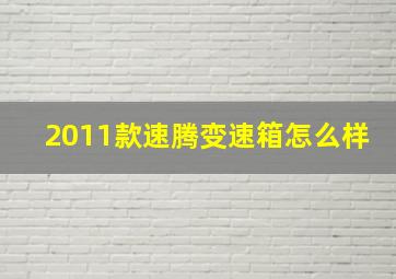 2011款速腾变速箱怎么样