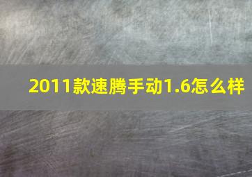 2011款速腾手动1.6怎么样