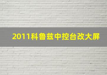 2011科鲁兹中控台改大屏