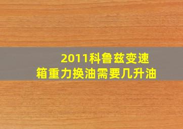 2011科鲁兹变速箱重力换油需要几升油