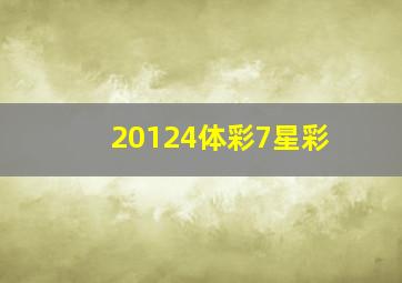 20124体彩7星彩