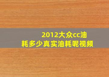 2012大众cc油耗多少真实油耗呢视频