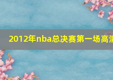 2012年nba总决赛第一场高清