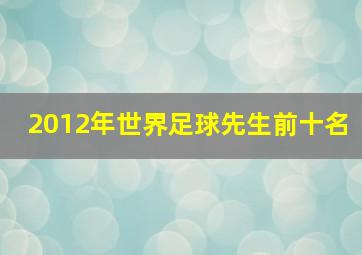 2012年世界足球先生前十名