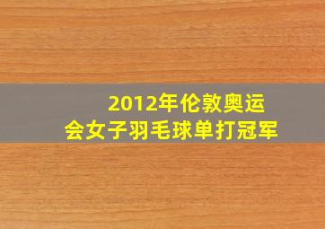 2012年伦敦奥运会女子羽毛球单打冠军