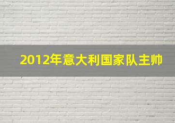 2012年意大利国家队主帅