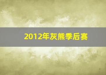 2012年灰熊季后赛