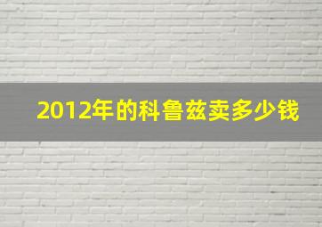 2012年的科鲁兹卖多少钱