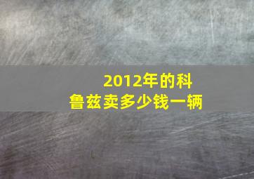 2012年的科鲁兹卖多少钱一辆