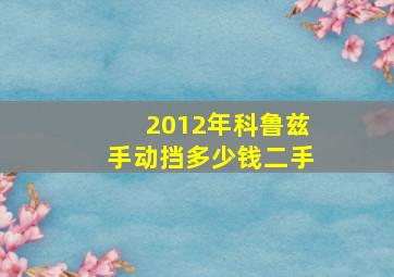 2012年科鲁兹手动挡多少钱二手