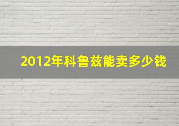 2012年科鲁兹能卖多少钱