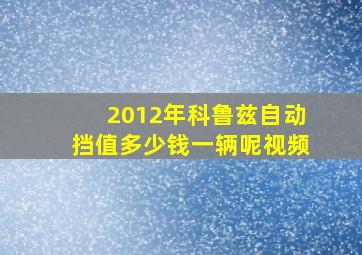 2012年科鲁兹自动挡值多少钱一辆呢视频