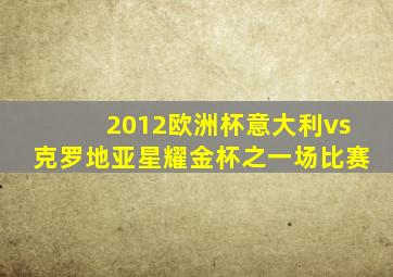 2012欧洲杯意大利vs克罗地亚星耀金杯之一场比赛