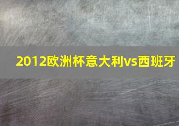 2012欧洲杯意大利vs西班牙