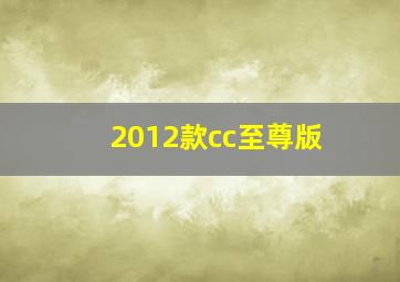 2012款cc至尊版