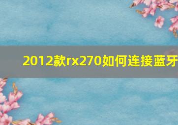 2012款rx270如何连接蓝牙