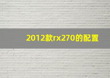 2012款rx270的配置