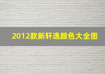 2012款新轩逸颜色大全图