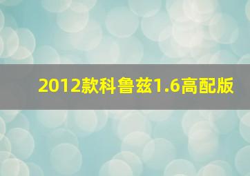 2012款科鲁兹1.6高配版