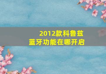 2012款科鲁兹蓝牙功能在哪开启