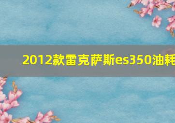 2012款雷克萨斯es350油耗