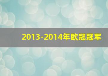 2013-2014年欧冠冠军