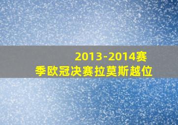 2013-2014赛季欧冠决赛拉莫斯越位