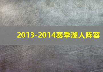 2013-2014赛季湖人阵容