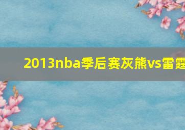 2013nba季后赛灰熊vs雷霆