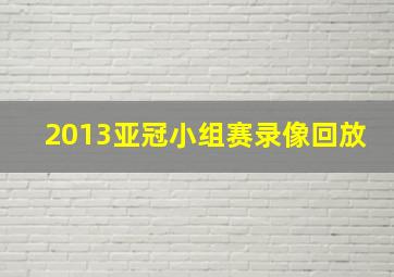 2013亚冠小组赛录像回放