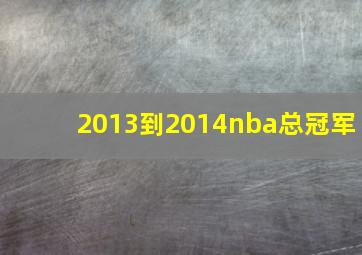 2013到2014nba总冠军