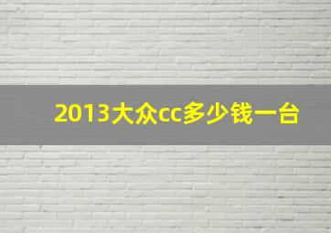 2013大众cc多少钱一台