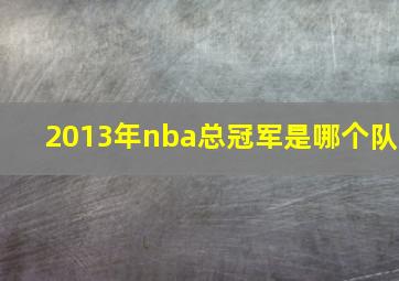 2013年nba总冠军是哪个队