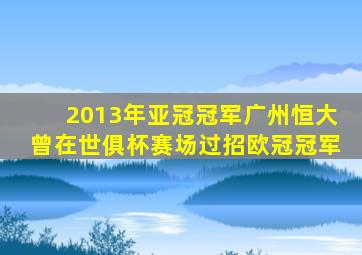 2013年亚冠冠军广州恒大曾在世俱杯赛场过招欧冠冠军