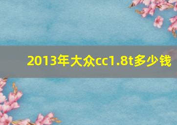 2013年大众cc1.8t多少钱