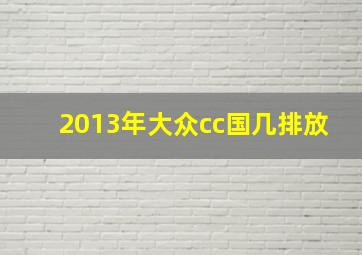 2013年大众cc国几排放