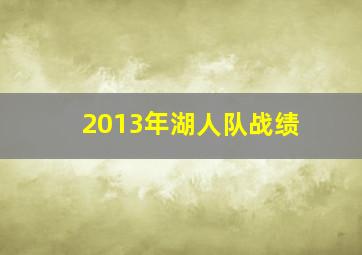 2013年湖人队战绩