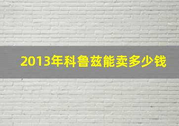 2013年科鲁兹能卖多少钱