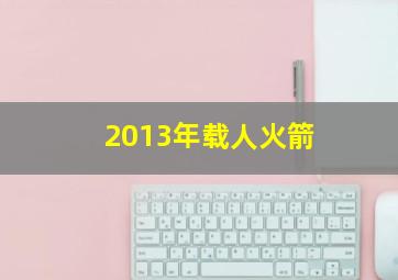 2013年载人火箭