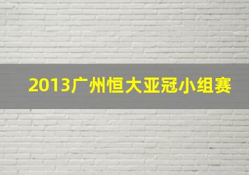 2013广州恒大亚冠小组赛