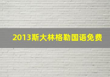 2013斯大林格勒国语免费