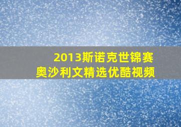 2013斯诺克世锦赛奥沙利文精选优酷视频