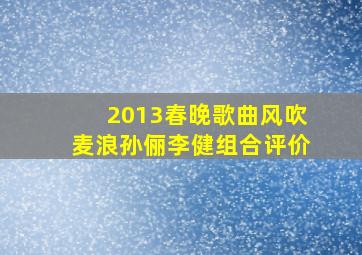 2013春晚歌曲风吹麦浪孙俪李健组合评价