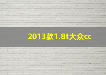 2013款1.8t大众cc