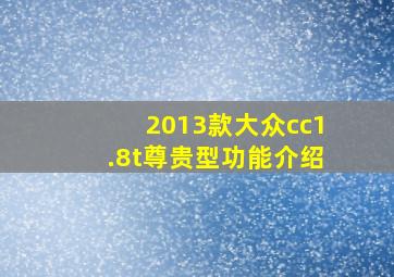 2013款大众cc1.8t尊贵型功能介绍