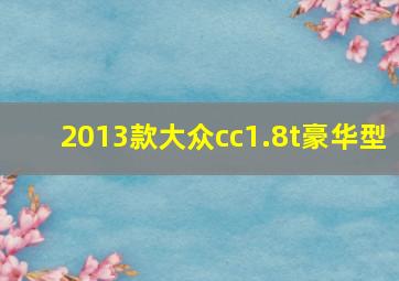 2013款大众cc1.8t豪华型