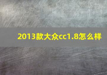 2013款大众cc1.8怎么样